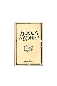 Книга Чернышевский в романе Набокова «Дар»