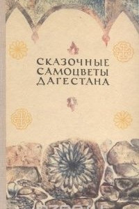 Книга Сказочные самоцветы Дагестана