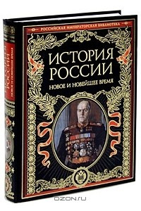 Книга История России. Новое и Новейшее время