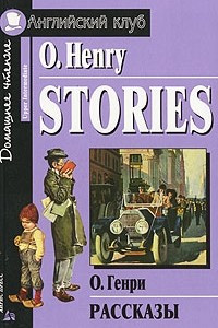 O. Henry. Stories / О. Генри. Рассказы