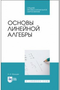 Книга Основы линейной алгебры