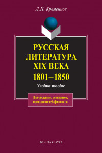 Книга Русская литература XIX века, 1801–1850