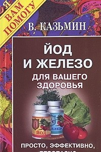 Книга Йод и железо для вашего здоровья. Просто, эффективно, безопасно