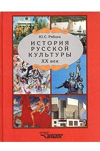 Книга История русской культуры. XX век