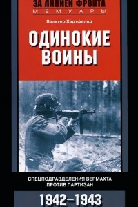Книга Одинокие воины. Спецподразделения вермахта против партизан. 1942-1943