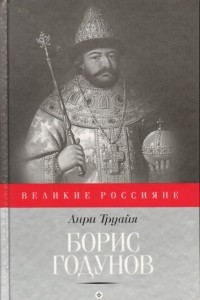 Книга Борис Годунов