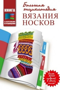 Книга Большая энциклопедия вязания носков