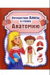 Книга Путешествие Алисы в страну Анатомию