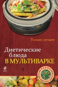 Книга Диетические блюда в мультиварке