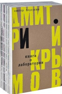 Книга Дмитрий Крымов. Книга о лаборатории