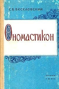 Книга Ономастикон. Древнерусские имена, прозвища и фамилии