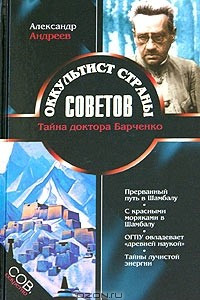 Книга Оккультист Страны Советов