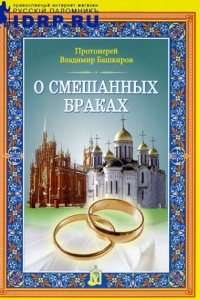 Книга О смешанных браках