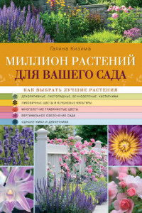 Книга Миллион растений для вашего сада