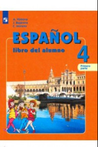 Книга Испанский язык. 4 класс. Учебник. В 2-х частях. Углубленный уровень. ФП
