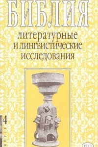 Книга Библия. Литературные и лингвистические исследования. Выпуск 4