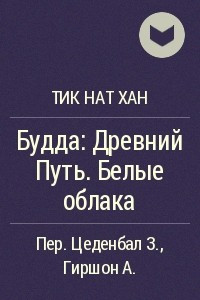 Книга Будда: Древний Путь. Белые облака