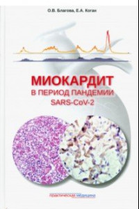 Книга Миокардит в период пандемии SARS-CoV-2
