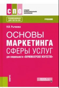 Книга Основы маркетинга сферы услуг (для специальности 