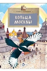 Книга Кольца Москвы