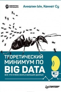 Книга Теоретический минимум по Big Data. Всё что нужно знать о больших данных