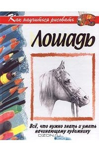 Книга Как научиться рисовать лошадь