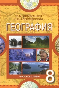 Книга География. 8 класс