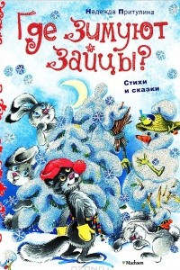 Книга Где зимуют зайцы?