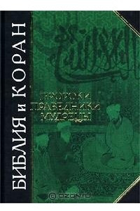 Пророк праведник. Морис Бюкай Библия Коран и наука. Библия и Коран Лео Яковлев. Библия и Коран Лео.
