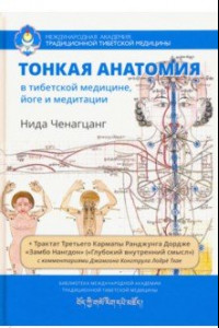 Книга Тонкая анатомия в тибетской медицине, йоге и медит