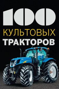 Книга 100 культовых тракторов