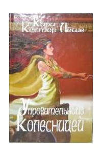 Книга Управительница колесницей