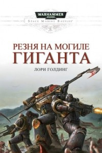 Книга Резня на 