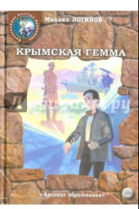 Книга Крымская гемма