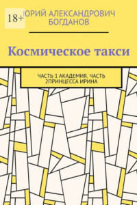 Книга Космическое такси. Часть 1: Академия. Часть 2: Принцесса Ирина