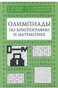 Книга Олимпиады по криптографии и математике для школьников