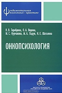 Книга Онкопсихология
