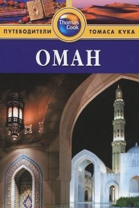 Книга Оман. Путеводитель