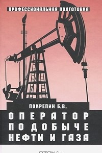 Книга Оператор по добыче нефти и газа