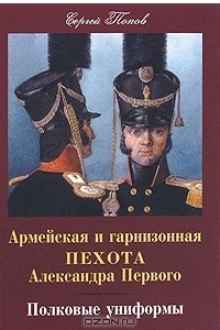 Книга Армейская и гарнизонная пехота Александра Первого. Полковые униформы