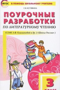 Книга Литературное чтение. 3 класс. Поурочные разработки к УМК Л. Ф. Климановой