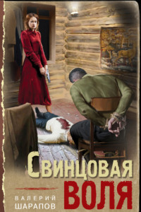 Книга Свинцовая воля