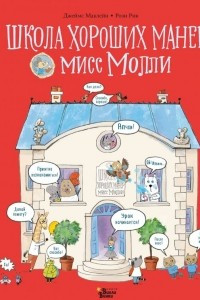 Книга Школа хороших манер мисс Молли