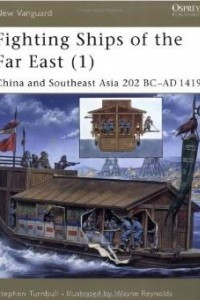 Книга Fighting Ships of the Far East (1): China and Southeast Asia 202 BC-AD 1419