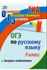 Книга ОГЭ. Русский язык. 9 класс. Экспресс-подготовка