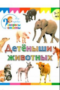 Книга Детеныши животных