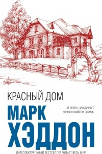 Книга Красный дом