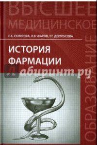 Книга История фармации. Учебник