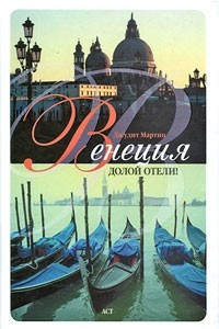 Книга Венеция. Долой отели!