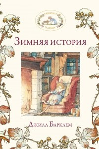 Книга Зимняя история